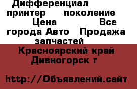   Дифференциал   46:11 Cпринтер 906 поколение 2006  › Цена ­ 86 000 - Все города Авто » Продажа запчастей   . Красноярский край,Дивногорск г.